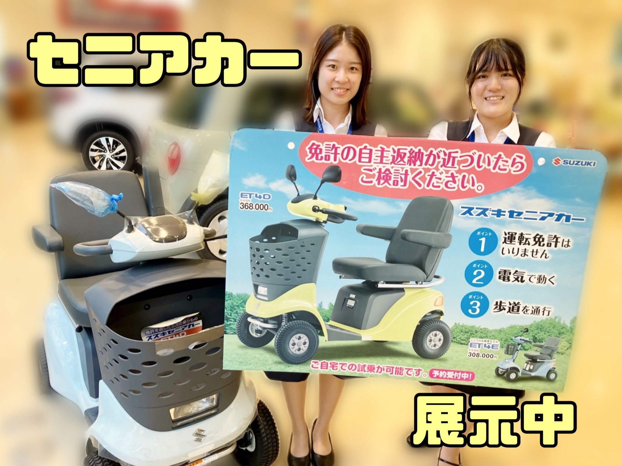 セニアカーのご紹介!(^^)!｜その他｜お店ブログ｜株式会社スズキ自販